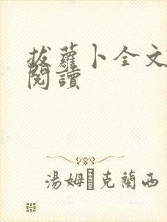 拔萝卜全文免费阅读