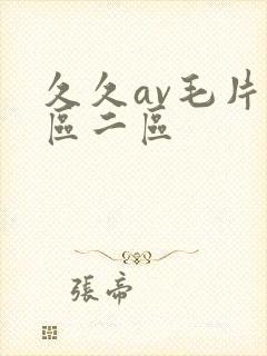 久久av毛片一区二区