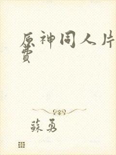 原神同人片子免费