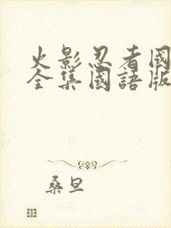 火影忍者国语版全集国语版封面