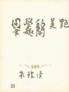 同学的美艳妈妈笔趣阁