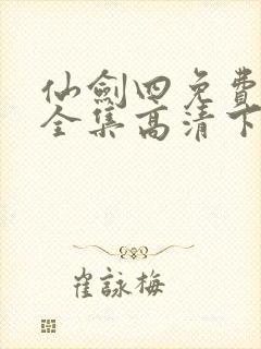 仙剑四免费观看全集高清下载