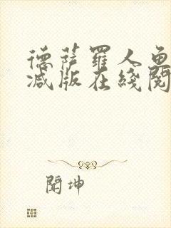 德萨罗人鱼未删减版在线阅读