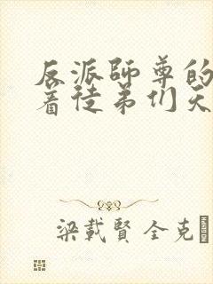 反派师尊的我带着徒弟们天下无敌漫画版