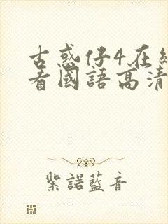 古惑仔4在线观看国语高清完整版