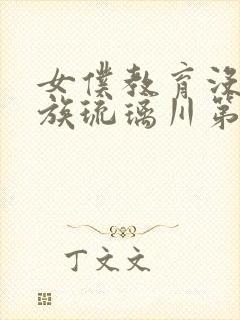 女仆教育没落贵族琉璃川第二季免费观看