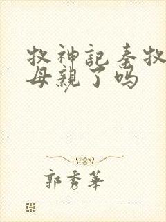 牧神记秦牧找到母亲了吗