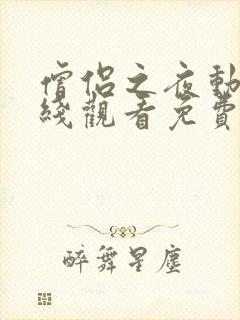 僧侣之夜动漫在线观看免费高清