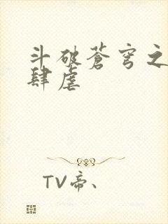 斗破苍穹之淫靡肆虐