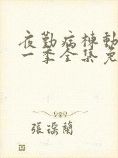 夜勤病栋动漫第一季全集免费观看