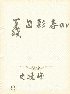夏目彩春av在线