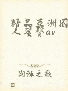 精品亚洲国产成人蜜臀av