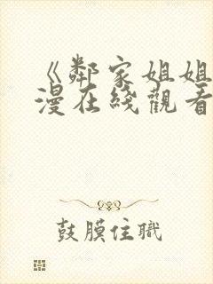 《邻家姐姐》动漫在线观看全集52