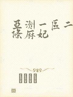 亚洲一区二区北条麻妃封面