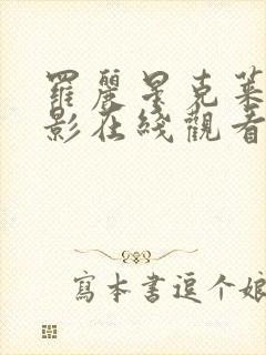 罗丽星克莱尔电影在线观看完整版免费