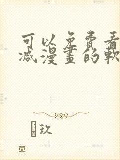 可以免费看无删减漫画的软件