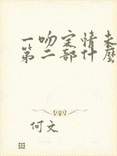 一吻定情未删减第二部什么时候播