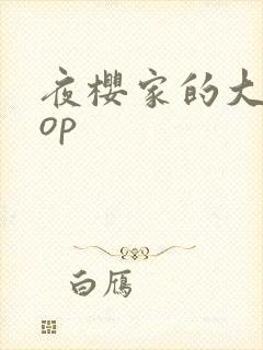 夜樱家的大作战op