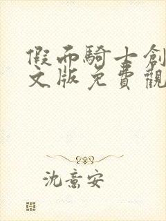 假面骑士创骑中文版免费观看