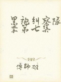 黑袍纠察队第三季第七集