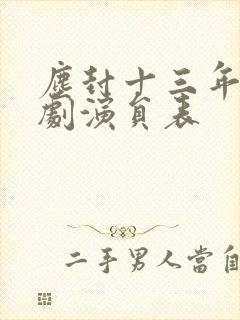 尘封十三年电视剧演员表