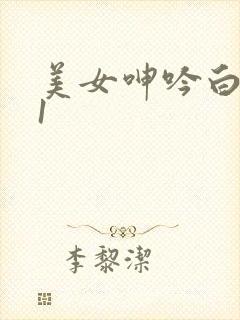 美女呻吟白浆91