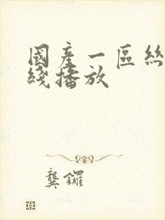 国产一区丝袜在线播放