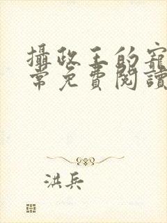 摄政王的宠妻日常免费阅读全文