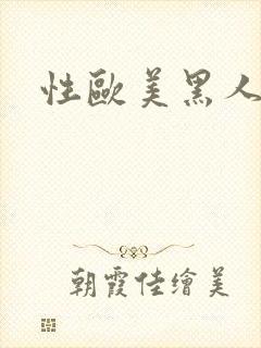 性欧美黑人潮喷