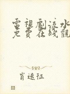 电视剧流水迢迢免费在线观看