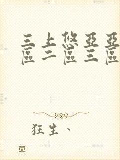 三上悠亚亚洲一区二区三区 在线