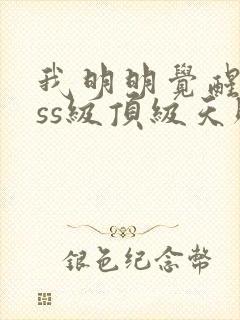 我明明觉醒了sss级顶级天赋