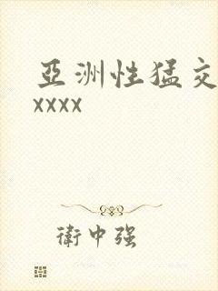 亚洲性猛交潮喷xxxx