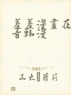 羞羞漫画在线观看韩漫