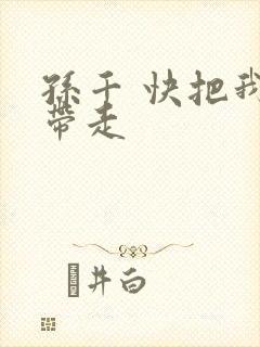 孙千 快把我哥带走