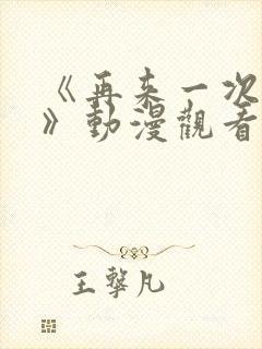 《再来一次好吗》动漫观看在线