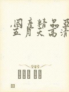 ,国产精品亚洲五月天高清