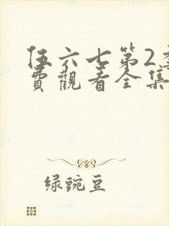 伍六七第2季免费观看全集