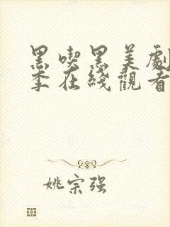 黑吃黑美剧第二季在线观看高清完整版