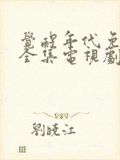 觉醒年代免费看全集电视剧