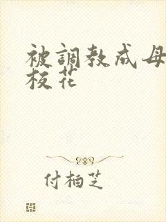 被调教成母狗的校花