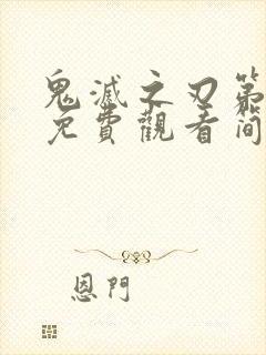 鬼灭之刃第一季免费观看简体中文