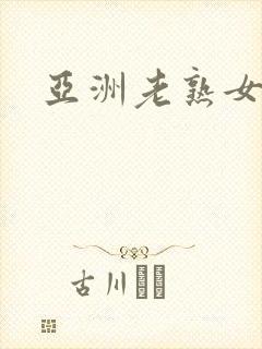亚洲老熟女综合