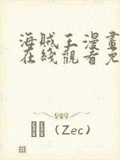 海贼王漫画全集在线观看免费版