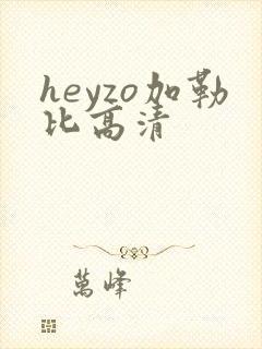 heyzo加勒比高清