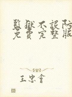 监狱不设防国语免费完整版高清版