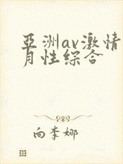 亚洲av激情五月性综合封面