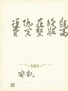 复仇在线观看免费完整版高清电影