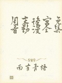 周末后宫免费观看动漫全集