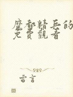 魔都精兵的奴隶免费观看